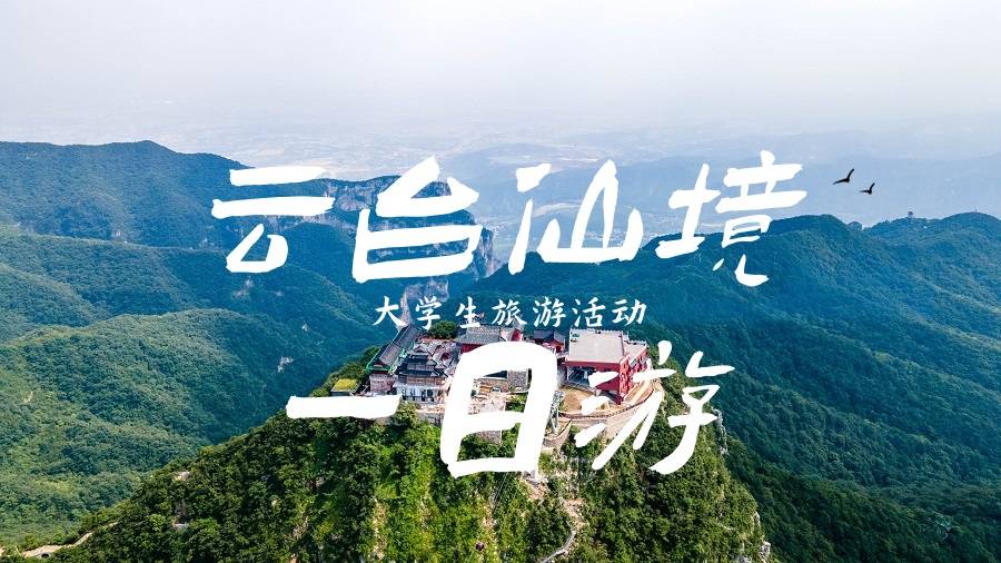 【大学生旅游活动】云台山一日游 必去春季踏青
